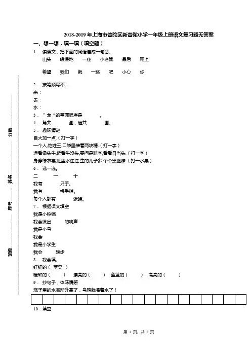 2018-2019年上海市普陀区新普陀小学一年级上册语文复习题无答案