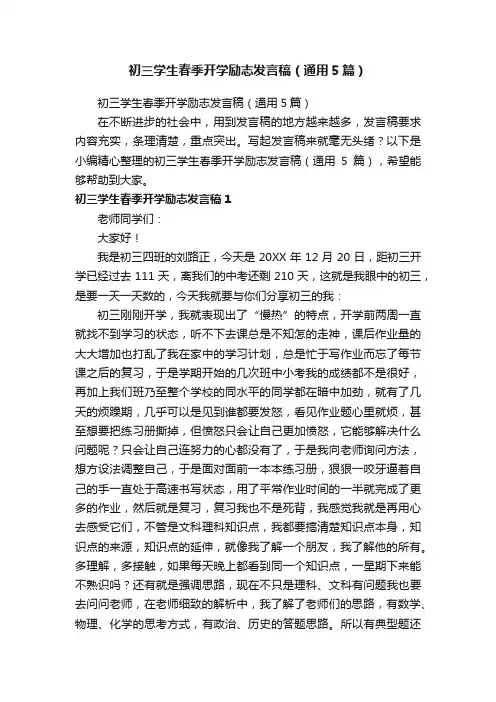 初三学生春季开学励志发言稿（通用5篇）