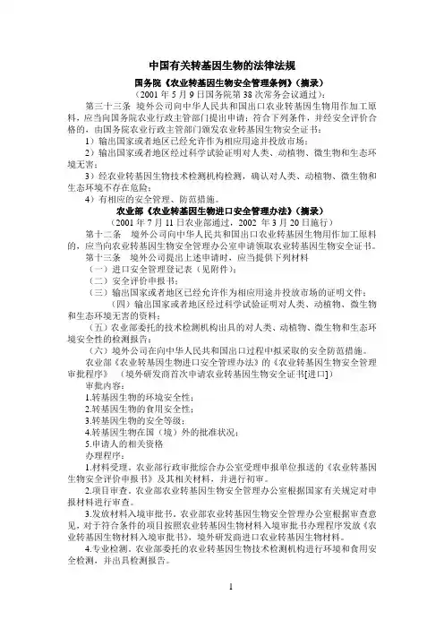 中国有关转基因生物的法律法规