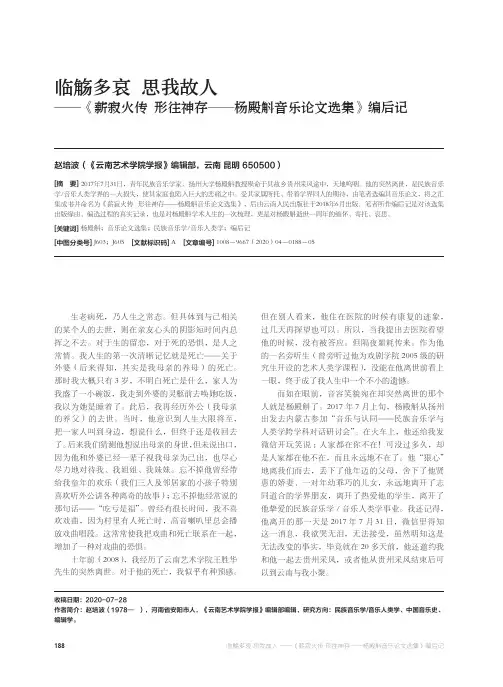 临觞多哀 思我故人——《薪寂火传形往神存——杨殿斛音乐论文选集》编后记