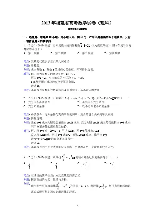 2013年福建省高考数学试卷(理科)答案与解析