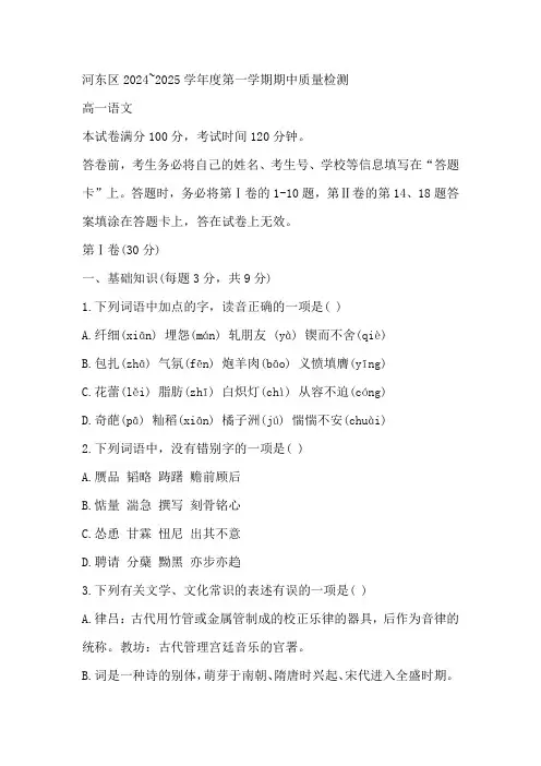 天津市河东区2024-2025学年高一年级上学期期中考试语文试卷(含答案)