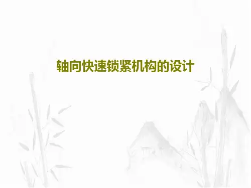 轴向快速锁紧机构的设计共42页文档