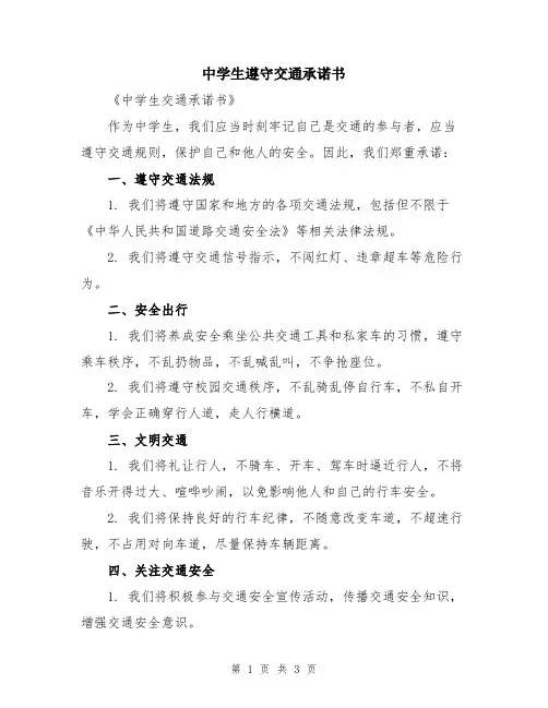 中学生遵守交通承诺书