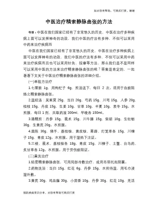 中医治疗精索静脉曲张的方法