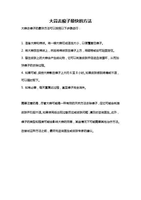 大蒜去瘊子最快的方法