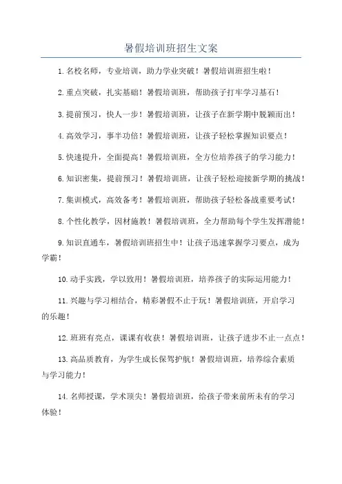 暑假培训班招生文案