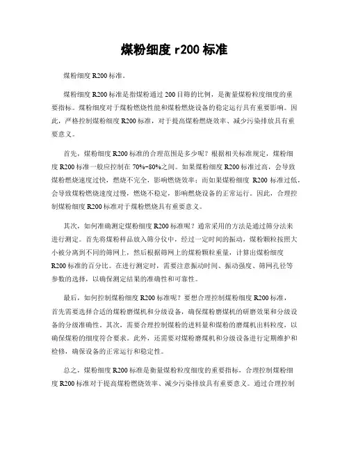 煤粉细度r200标准