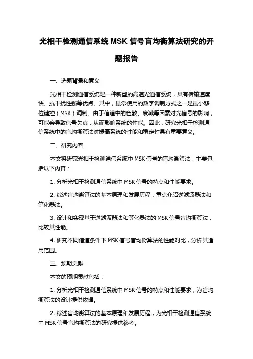 光相干检测通信系统MSK信号盲均衡算法研究的开题报告