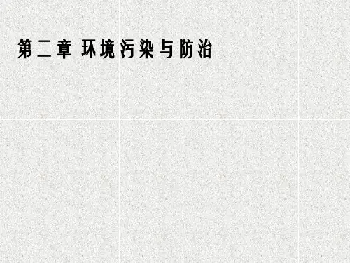 环境污染与防治课件(PPT31页)
