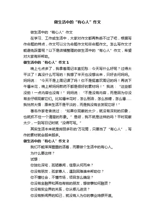 做生活中的“有心人”作文