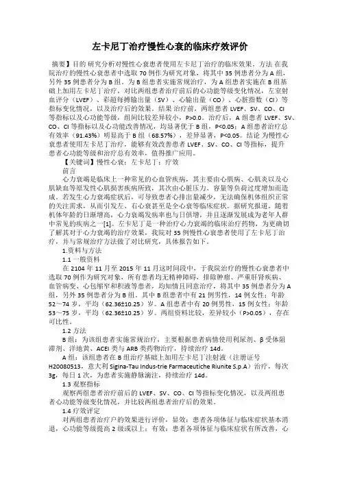 左卡尼丁治疗慢性心衰的临床疗效评价