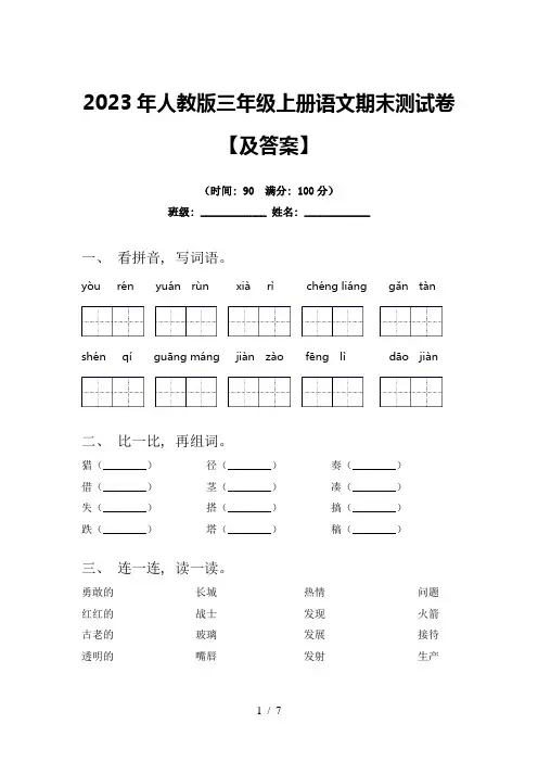 2023年人教版三年级上册语文期末测试卷【及答案】