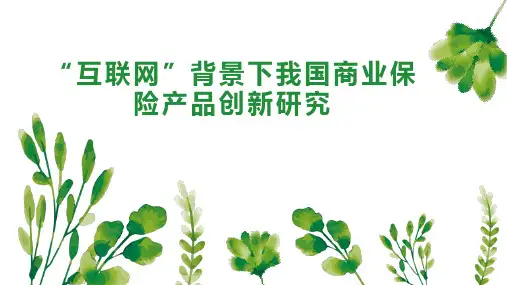 “互联网”背景下我国商业保险产品创新研究