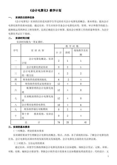 会计电算化模拟实训教学大纲