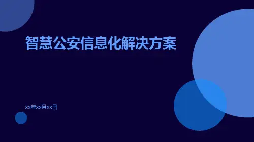 智慧公安信息化解决方案ppt