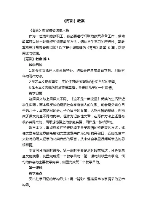 《背影》教案模板锦集六篇