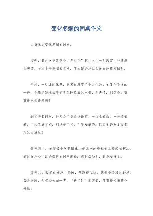 变化多端的同桌作文