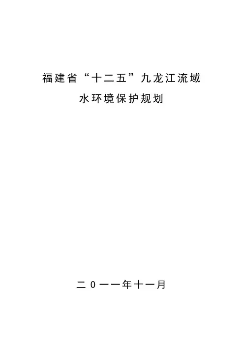 “十二五”九龙江流域水环境保护规-29
