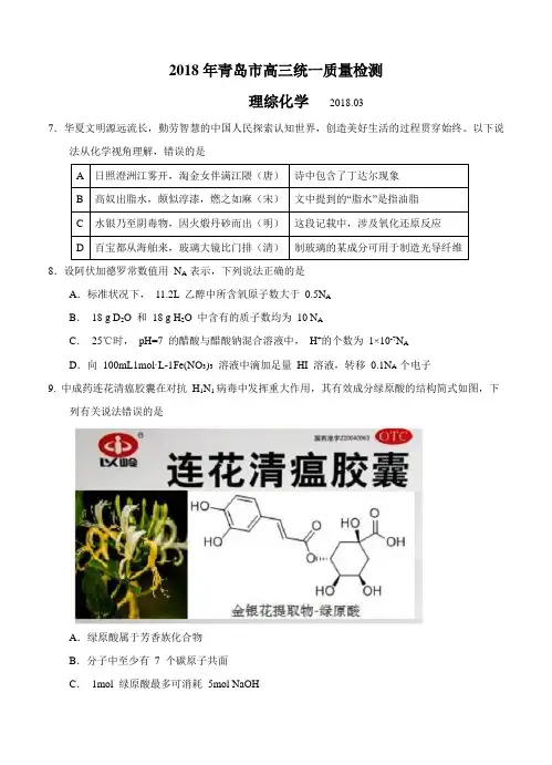 山东省青岛市2018届高三统一质量检测理综化学试卷(含答案)