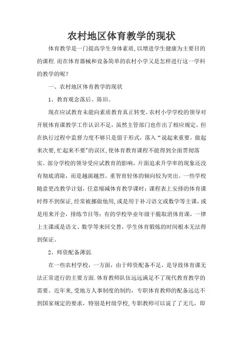 农村地区体育教学的现状