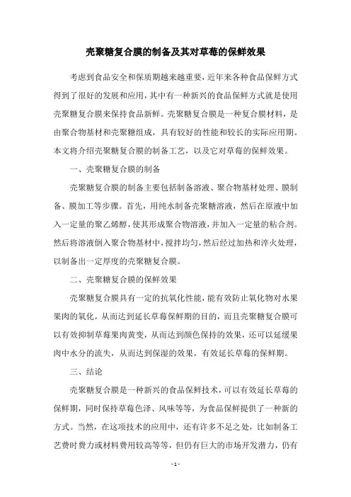 壳聚糖复合膜的制备及其对草莓的保鲜效果