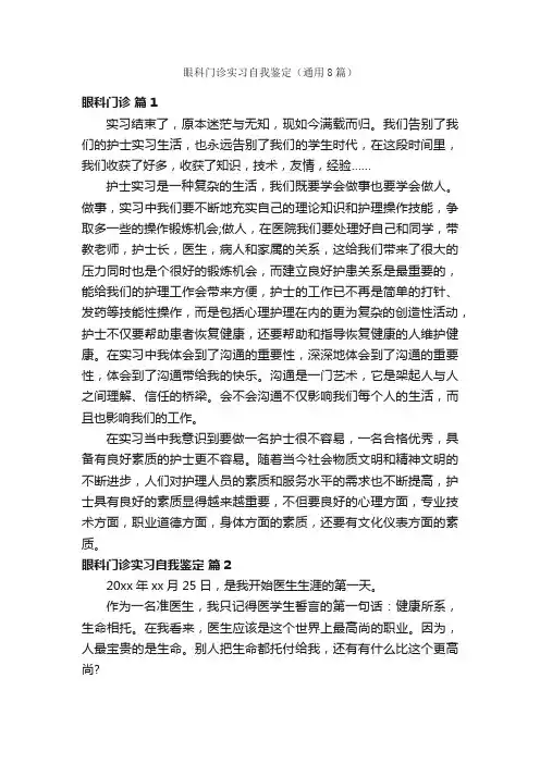 眼科门诊实习自我鉴定（通用8篇）