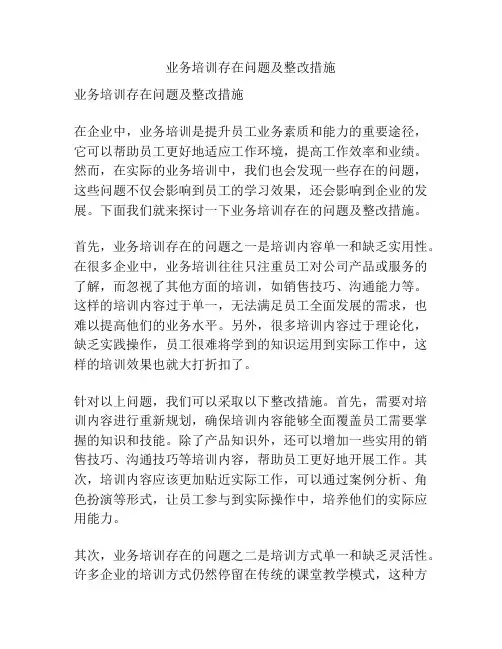 业务培训存在问题及整改措施