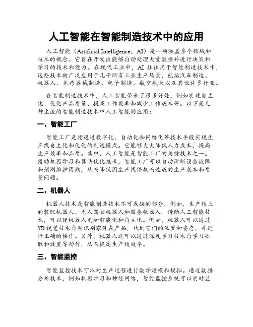 人工智能在智能制造技术中的应用