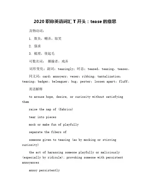 2020职称英语词汇T开头：tease的意思