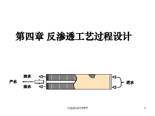 第四章 反渗透工艺过程设计PPT课件