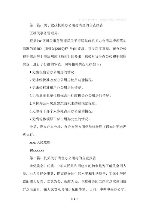 机关单位办公用房清理自查报告