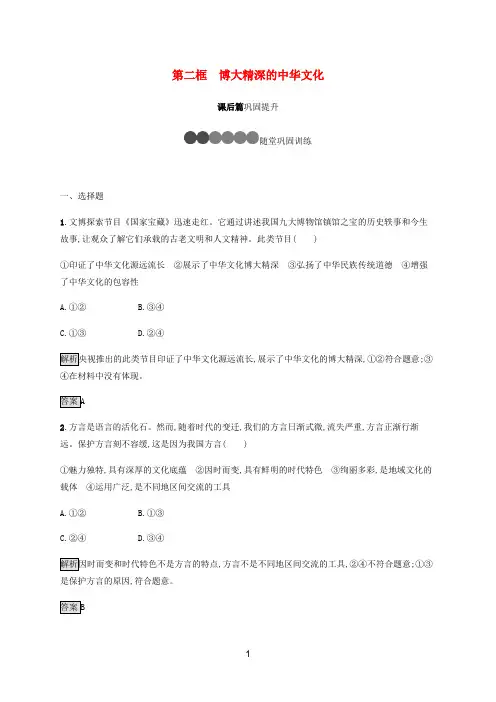 高中政治 第六课 第二框 博大精深的中华文化练习(含解析)新人教版必修3