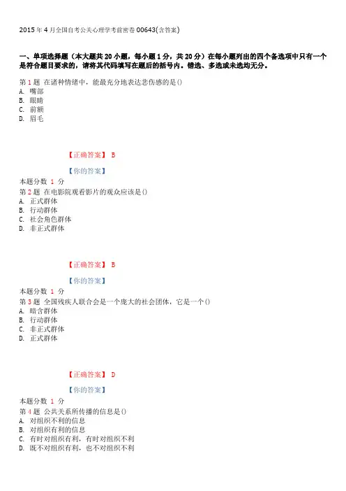2015年4月全国自考公关心理学考前密卷和答案