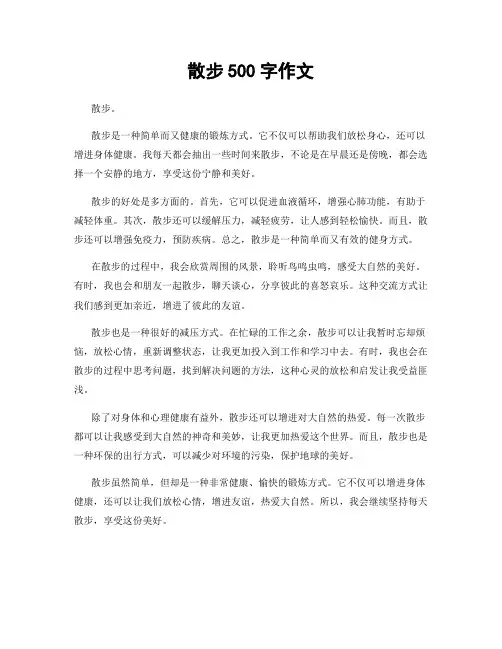 散步500字作文