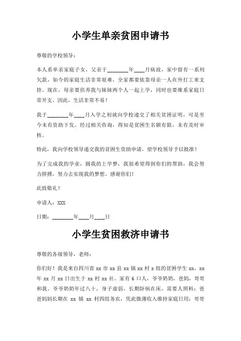 小学生单亲贫困申请书三篇