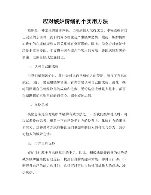 应对嫉妒情绪的个实用方法