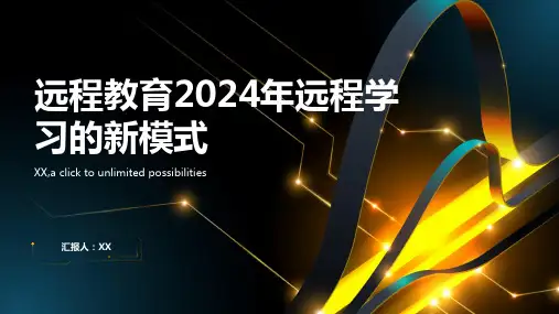 远程教育2024年远程学习的新模式