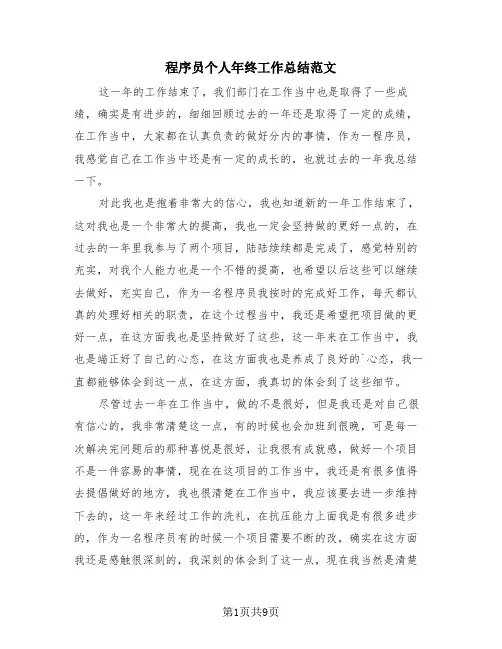 程序员个人年终工作总结范文(4篇)