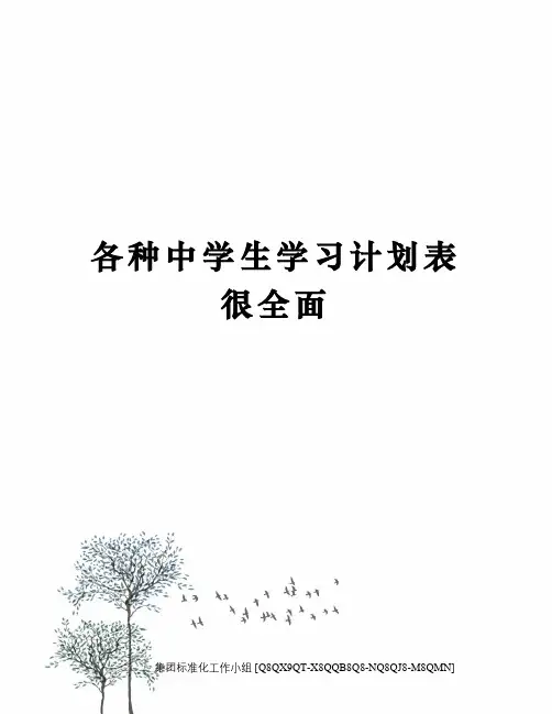 各种中学生学习计划表很全面