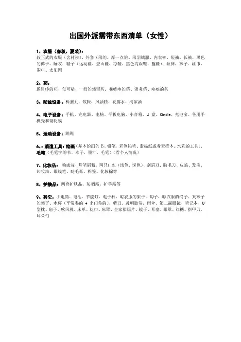出国外派需带东西清单