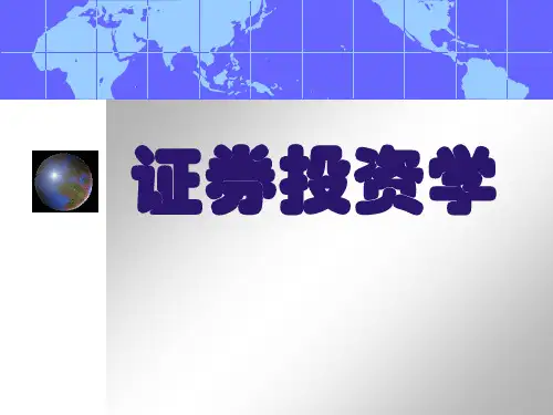 证券投资学培训课件(共68张PPT)