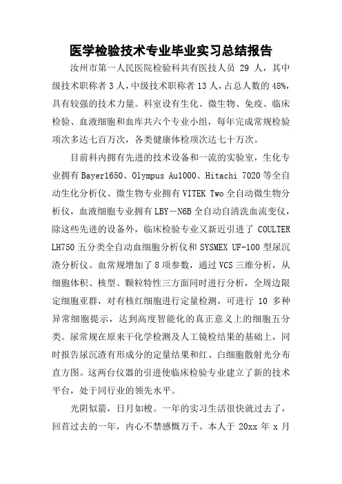 医学检验技术专业毕业实习总结报告