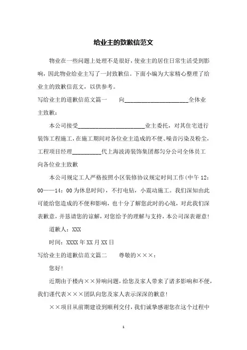 给业主的致歉信范文