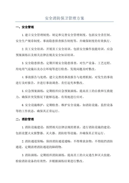 安全消防保卫管理方案