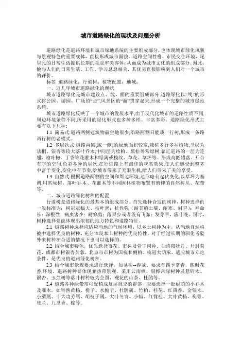 城市道路绿化的现状及问题分析