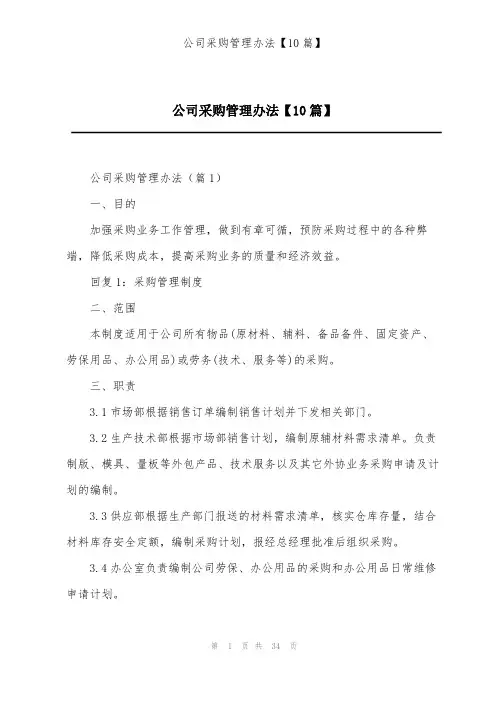 公司采购管理办法【10篇】
