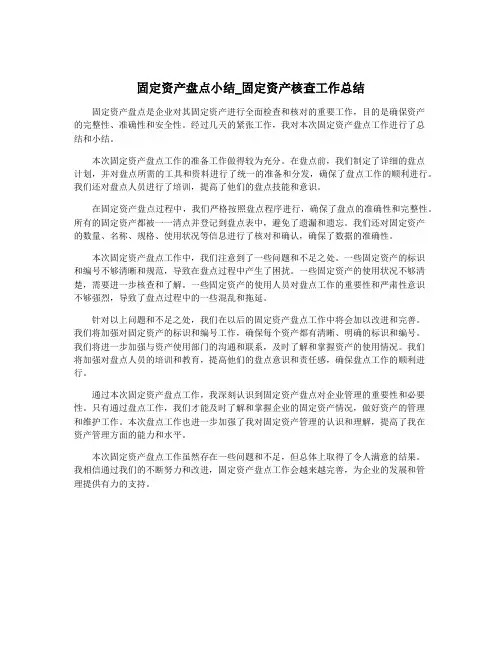 固定资产盘点小结_固定资产核查工作总结