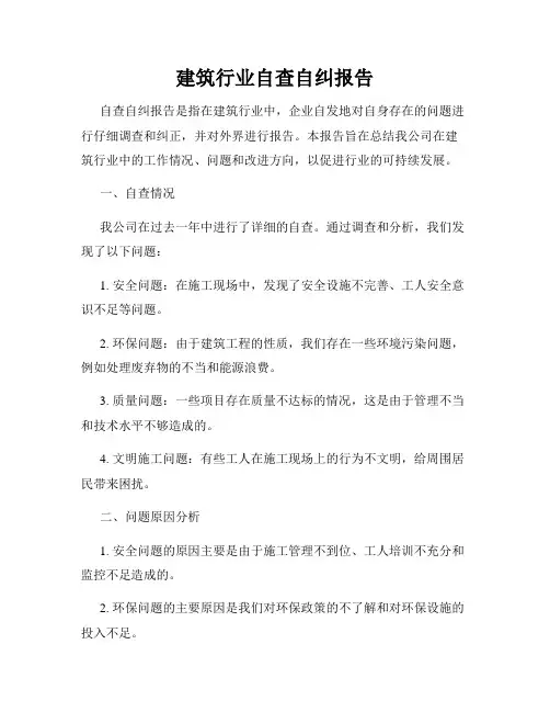 建筑行业自查自纠报告