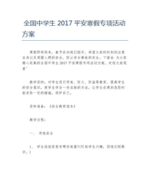 全国中学生平安寒假专项活动方案